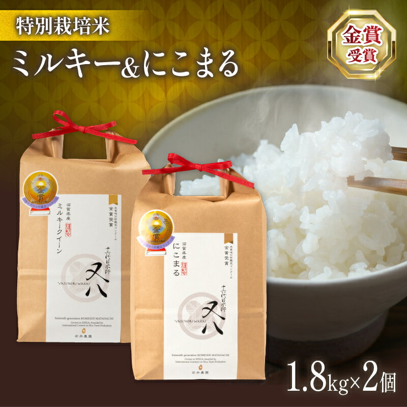 【ふるさと納税】 令和5年産 十六代目米師又八 謹製 ミルキークイーン&にこまる 1.8kg×2個 ( ブランド 米 rice 精米 白米 ご飯 内祝い 十六代目米師又八 謹製 もちもち 国産 送料無料 滋賀県 竜王 ふるさと納税 )