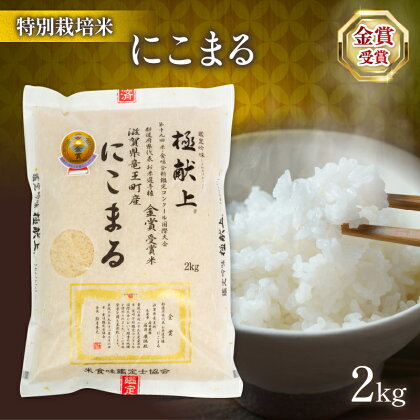 令和5年産 十六代目米師又八 謹製 にこまる 2kg ( ブランド 米 rice 精米 白米 ご飯 内祝い 十六代目米師又八 謹製 もちもち 国産 送料無料 滋賀県 竜王 ふるさと納税 )