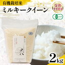 【ふるさと納税】 新米 オーガニック米 令和7年産 ミルキークイーン 2kg 有機JAS認証米 ( 有機農産物 JAS ブランド 米 rice 精米 白米 ご飯 内祝い もちもち 国産 送料無料 滋賀県 農家直送 竜王 ふるさと納税 )