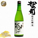 【ふるさと納税】 日本酒 松の司 純米吟醸 楽 720ml 酒 日本酒 清酒 地酒 純米酒 松の司 瓶 ギフト 贈答 お歳暮 プレゼント 松瀬酒造 滋賀 竜王 送料無料