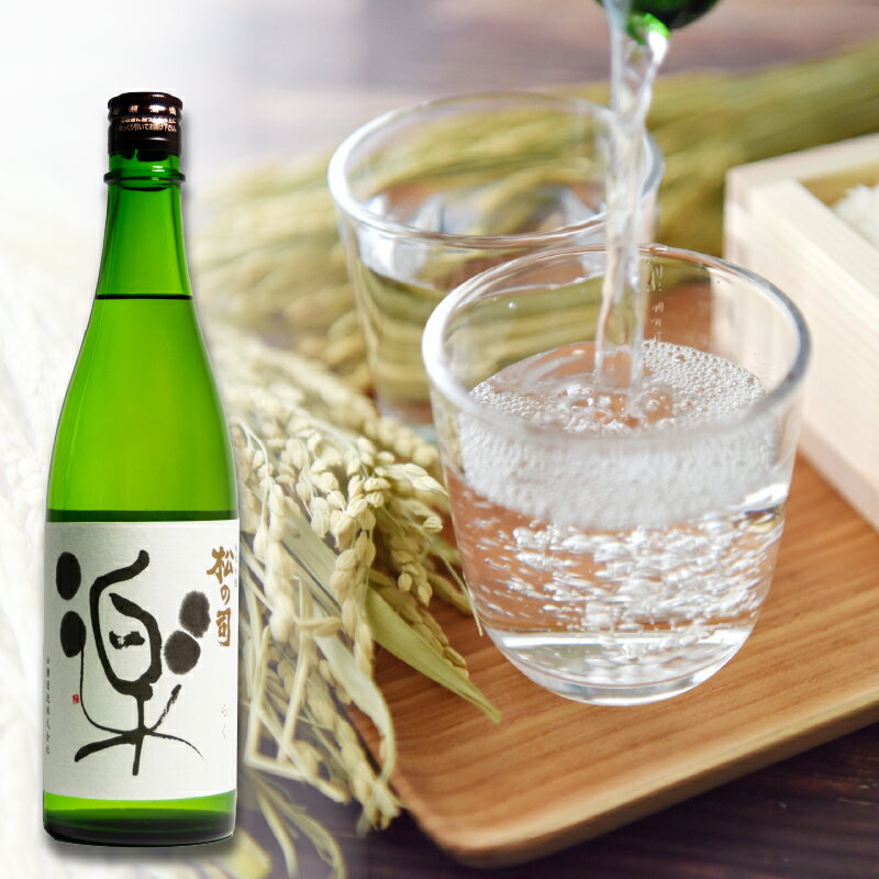 【ふるさと納税】 日本酒 松の司 純米吟醸 「楽」 720ml 酒 日本酒 清酒 地酒 純米酒 松の司 瓶 ギフト 贈答 お歳暮 プレゼント 松瀬酒造 滋賀 竜王 送料無料