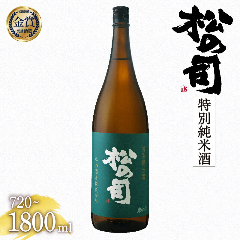 7位! 口コミ数「1件」評価「5」 日本酒 松の司 特別純米酒 金賞 受賞酒造 【 1800ml 720ml お酒 日本酒 酒 松瀬酒造 人気日本酒 おすすめ日本酒 定番 御･･･ 