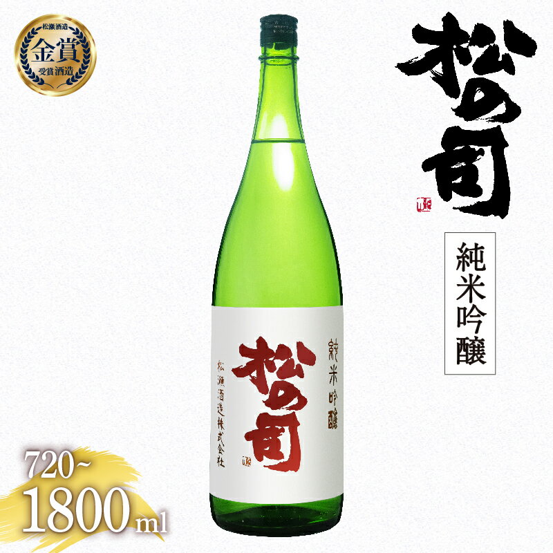【ふるさと納税】 日本酒 松の司 純米吟醸 金賞 受賞酒造 