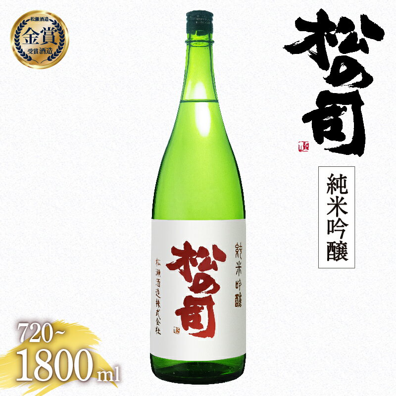 8位! 口コミ数「0件」評価「0」 日本酒 松の司 純米吟醸 金賞 受賞酒造 【 1800ml 720ml お酒 日本酒 酒 松瀬酒造 人気 日本酒 おすすめ 定番 御贈答 ･･･ 