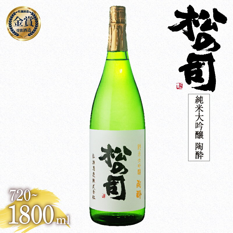 【ふるさと納税】 日本酒 松の司 純米大吟醸 「 陶酔 」 金賞 受賞酒造 【 1800ml 720ml お酒 日本酒 酒 松瀬酒造 人気日本酒 おすすめ日本酒 定番 御贈答 銘酒 贈答品 ギフト お歳暮 プレゼント 松瀬酒造 送料無料 滋賀県 竜王町 ふるさと納税 】