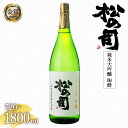 【ふるさと納税】 日本酒 松の司 純米大吟醸 「 陶酔 」 