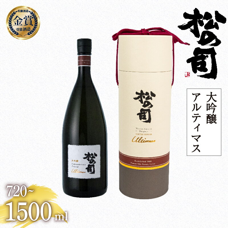 5位! 口コミ数「0件」評価「0」 日本酒 松の司 大吟醸 「アルティマス」 金賞 受賞酒造 【 1500ml 720ml お酒 日本酒 酒 松瀬酒造 人気日本酒 おすすめ日･･･ 