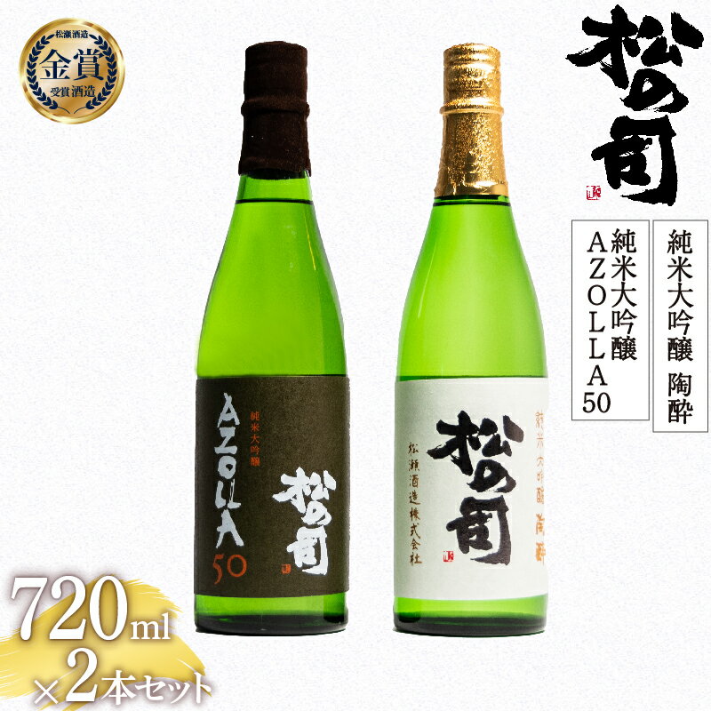 30位! 口コミ数「0件」評価「0」 日本酒 松の司 純米大吟醸 「陶酔」 純米大吟醸 「AZOLLA50」 720mlセット 日本酒 飲み比べ 酒 日本酒 清酒 地酒 純米酒･･･ 