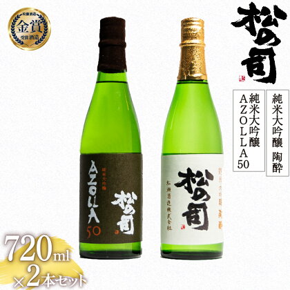 日本酒 松の司 純米大吟醸 「陶酔」 純米大吟醸 「AZOLLA50」 720mlセット 日本酒 飲み比べ 酒 日本酒 清酒 地酒 純米酒 松の司 瓶 ギフト 贈答 お歳暮 プレゼント 松瀬酒造 滋賀 竜王 送料無料 母の日