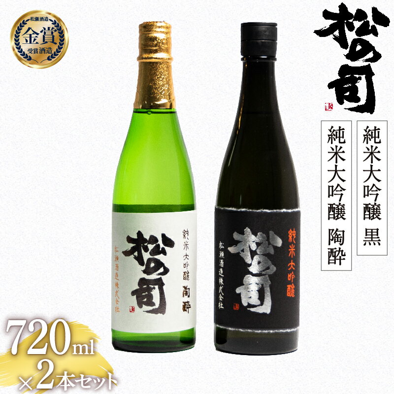 58位! 口コミ数「0件」評価「0」 日本酒 松の司 純米大吟醸 「黒」 純米大吟醸 「陶酔」 720mlセット 日本酒 飲み比べ 清酒 地酒 純米酒 松の司 瓶 ギフト 贈答･･･ 