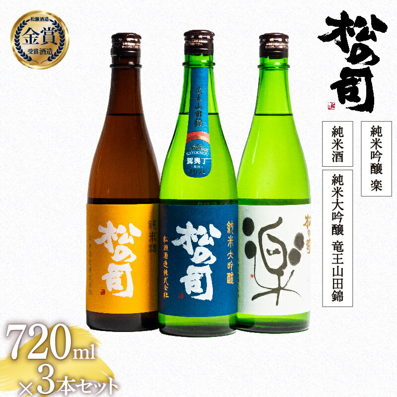 27位! 口コミ数「0件」評価「0」 日本酒 松の司 「純米酒」 純米吟醸 「楽」 純米大吟醸 「竜王山田錦 土壌仕込」 720mlセット 日本酒 飲み比べ 清酒 地酒 純米酒･･･ 