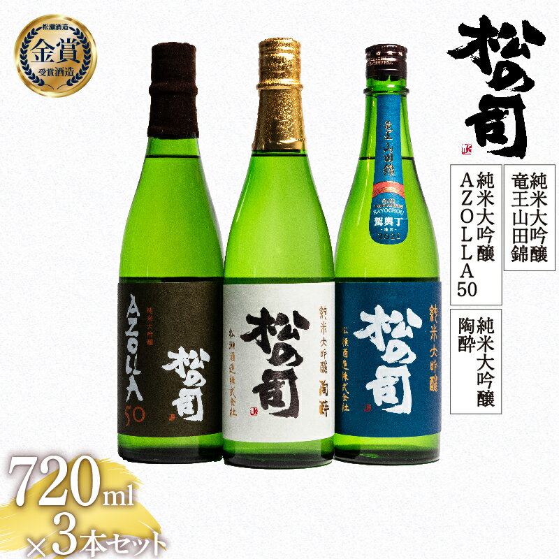 楽天滋賀県竜王町【ふるさと納税】 日本酒 松の司 純米大吟醸 「陶酔」 純米大吟醸 「AZOLLA50」 純米大吟醸 「竜王山田錦 土壌仕込」 720mlセット 3本 飲み比べ 清酒 地酒 純米酒 松の司 ギフト 贈答 お歳暮 プレゼント 松瀬酒造 滋賀 竜王 高級 父の日