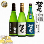 【ふるさと納税】 日本酒 松の司 純米大吟醸 「陶酔」 純米大吟醸 「AZOLLA50」 純米大吟醸 「竜王山田錦 土壌仕込」 720mlセット 3本 飲み比べ 清酒 地酒 純米酒 松の司 ギフト 贈答 お歳暮 プレゼント 松瀬酒造 滋賀 竜王 高級