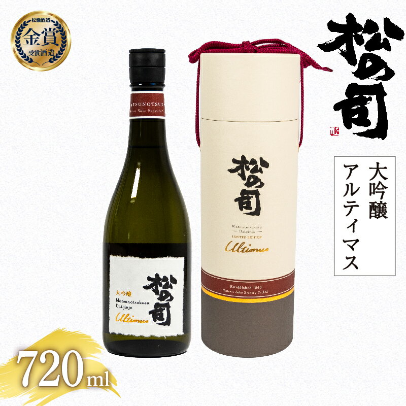 【ふるさと納税】 日本酒 松の司 大吟醸 Ultimus 「アルティマス」 720ml 日本酒 清酒 地酒 純米酒 松の司 瓶 ギフト 贈答 お歳暮 プレゼント 松瀬酒造 滋賀 竜王 送料無料 お買い物マラソン スーパーセール