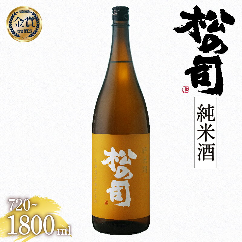 日本酒 松の司 純米酒 金賞 受賞酒造 [ 1800ml 720ml お酒 日本酒 酒 松瀬酒造 人気 日本酒 おすすめ 定番 御贈答 銘酒 贈答品 ギフト 5000円 5000円以下 10000円 10000円以下 プレゼント 松瀬酒造 送料無料 滋賀県 竜王町 スーパーセール ]