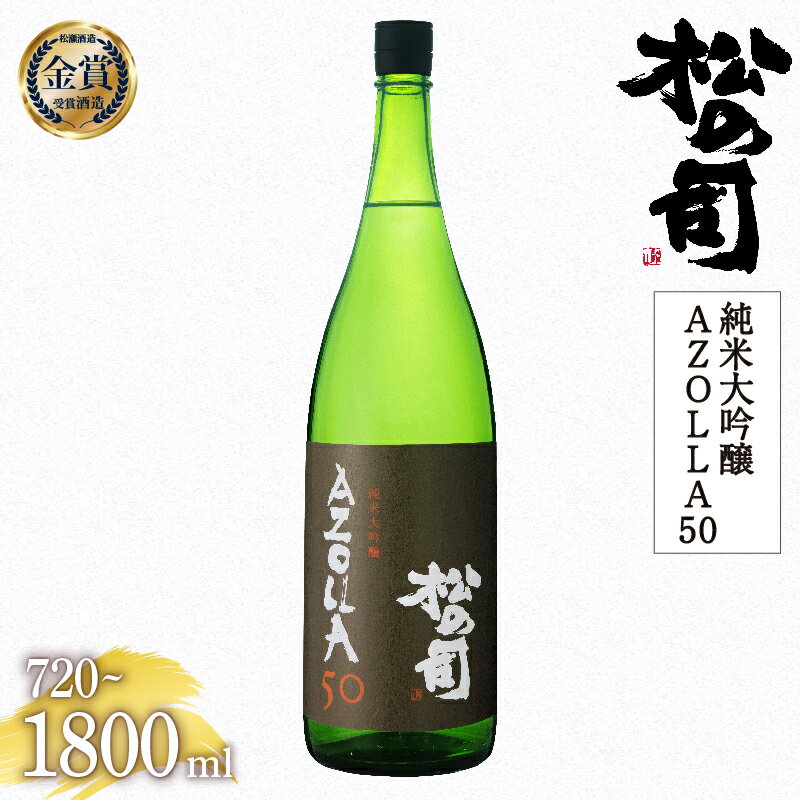 3位! 口コミ数「2件」評価「5」 日本酒 松の司 純米大吟醸 「AZOLLA50」 金賞 受賞酒造 【 1800ml 720ml お酒 日本酒 酒 松瀬酒造 人気日本酒 お･･･ 