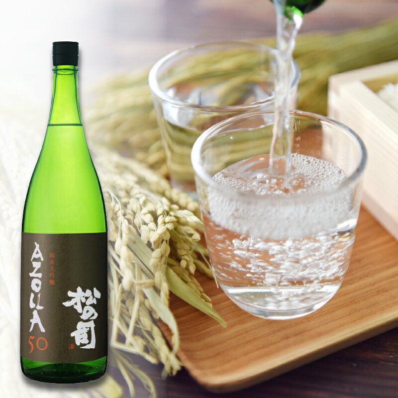 【ふるさと納税】 日本酒 松の司 純米大吟醸 「AZOLLA50」 金賞 受賞酒造 【 1800ml 720ml お酒 日本酒 酒 松瀬酒造 人気日本酒 おすすめ日本酒 定番 御贈答 10000円 以下 銘酒 贈答品 ギフト お歳暮 プレゼント 松瀬酒造 送料無料 滋賀県 竜王町 スーパーセール 】