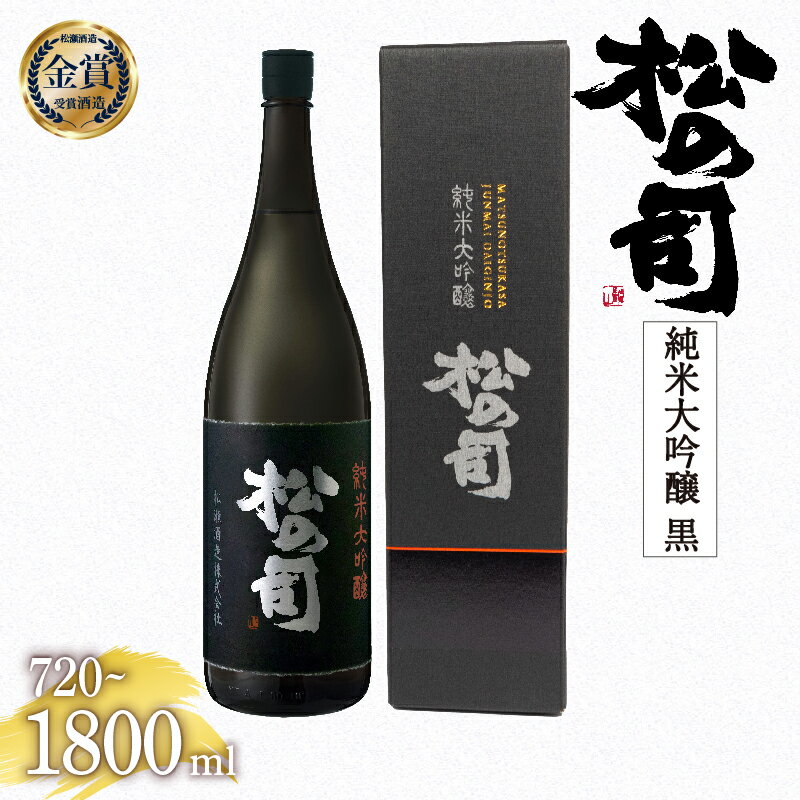 6位! 口コミ数「0件」評価「0」 日本酒 松の司 純米大吟醸 「黒」 金賞 受賞酒造 【 1800ml 720ml お酒 日本酒 酒 松瀬酒造 人気日本酒 おすすめ日本酒 ･･･ 