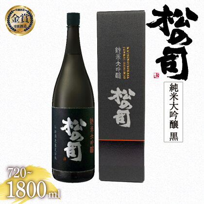 日本酒 松の司 純米大吟醸 「黒」 金賞 受賞酒造 【 1800ml 720ml お酒 日本酒 酒 松瀬酒造 人気日本酒 おすすめ日本酒 定番 御贈答 銘酒 贈答品 ギフト お歳暮 プレゼント 松瀬酒造 送料無料 滋賀県 竜王町 ふるさと納税 】