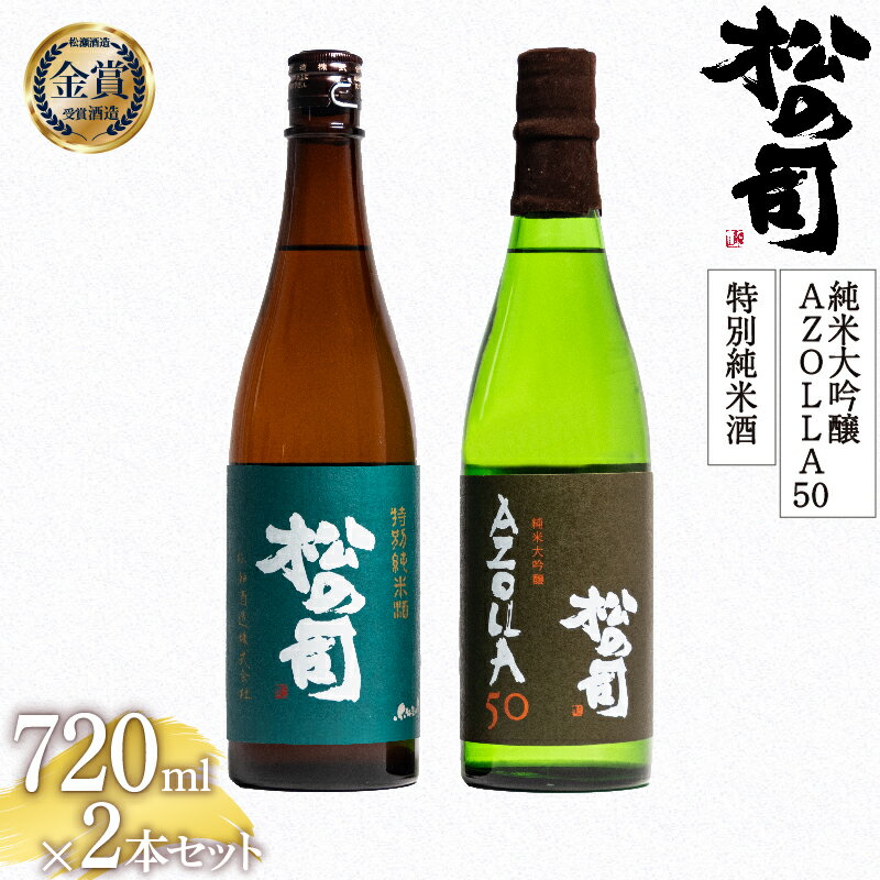 【ふるさと納税】 日本酒 松の司 純