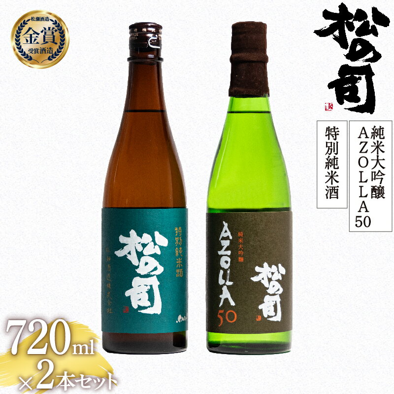 【ふるさと納税】 日本酒 松の司 純米大吟醸 「...の商品画像