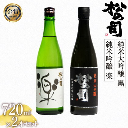 日本酒 松の司 純米大吟醸 「黒」 純米吟醸 「楽」 720mlセット 日本酒 飲み比べ 清酒 地酒 純米酒 松の司 瓶 ギフト 贈答 お歳暮 プレゼント 松瀬酒造 滋賀 竜王 送料無料