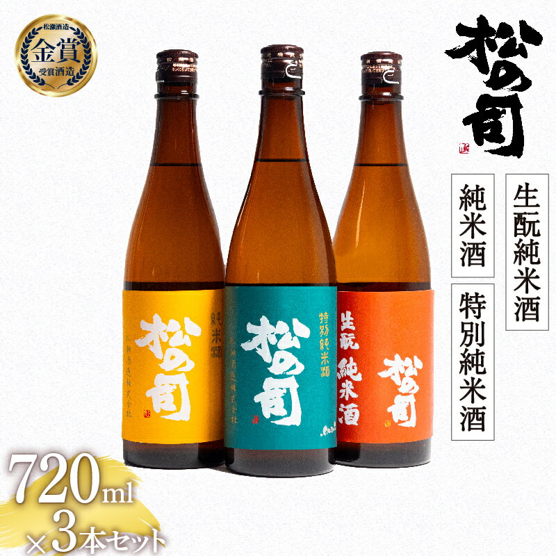 8位! 口コミ数「1件」評価「5」 日本酒 松の司 純米酒 特別純米酒 生もと純米酒 720mlセット 日本酒 飲み比べ 清酒 地酒 純米酒 松の司 瓶 ギフト 贈答 お歳暮･･･ 