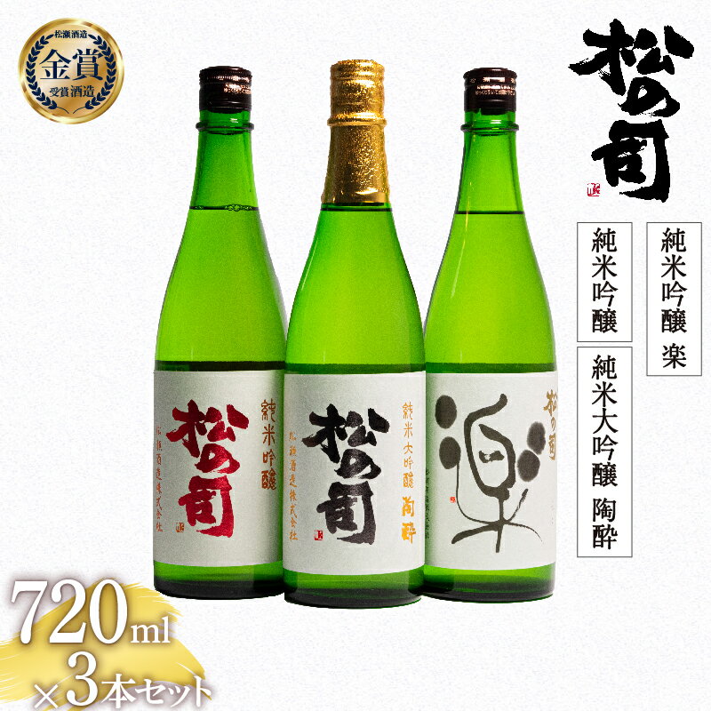 日本酒 松の司 純米大吟醸 「陶酔」 「純米吟醸」 純米吟醸 「楽」 720mlセット 日本酒 飲み比べ 清酒 地酒 純米酒 松の司 瓶 ギフト 贈答 お歳暮 プレゼント 松瀬酒造 滋賀 竜王 送料無料