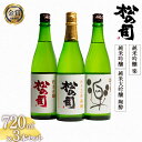 20位! 口コミ数「0件」評価「0」 日本酒 松の司 純米大吟醸 「陶酔」 「純米吟醸」 純米吟醸 「楽」 720mlセット 日本酒 飲み比べ 清酒 地酒 純米酒 松の司 瓶 ･･･ 