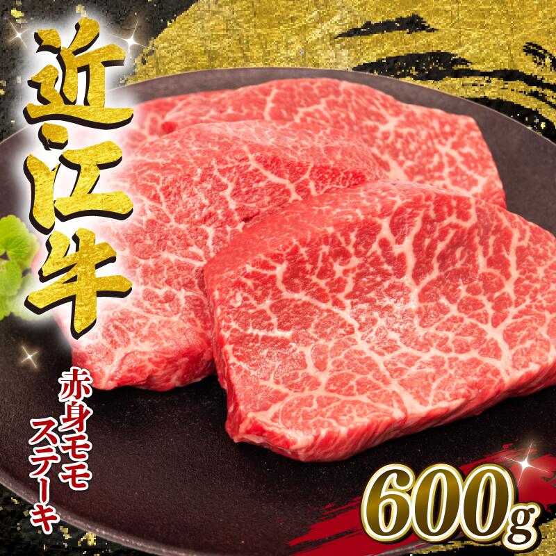 近江牛 ステーキ 600g 冷凍 約150g×4枚 黒毛和牛 和牛 牛肉 ブランド モモ 肉 近江 近江牛 三大和牛 牛丼 カレー 贈り物 ギフト 近江 滋賀県 竜王町 岡喜 スーパーセール お買い物マラソン