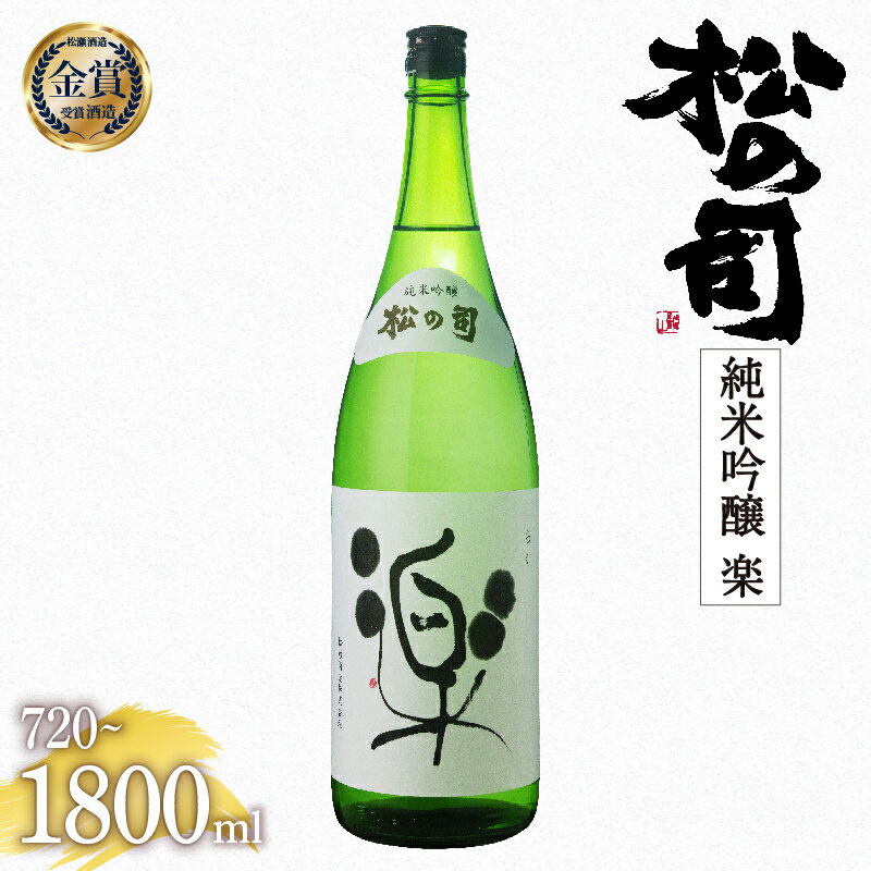 5位! 口コミ数「1件」評価「5」日本酒 松の司 純米吟醸 「楽」 金賞 受賞酒造 【 1800ml 720ml お酒 日本酒 酒 松瀬酒造 人気日本酒 おすすめ日本酒 定番･･･ 