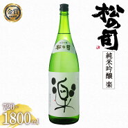 【ふるさと納税】松瀬酒造松の司純米吟醸「楽」1800mL瓶