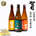 【ふるさと納税】 日本酒 松の司 純米酒 限定純米酒 生もと純米酒 720mlセット 日本酒 飲み比べ 清酒 地酒 純米酒 松の司 瓶 ギフト 贈答 お歳暮 プレゼント 松瀬酒造 滋賀 竜王 送料無料 お買い物マラソン スーパーセール 1本 10000円 以下 父の日