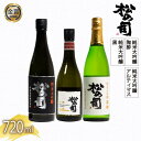 【ふるさと納税】 日本酒 父の日 松の司 3本 純米大吟醸 「陶酔」「黒」 大吟醸 「Ultimus」720ml 日本酒 飲み比べ 清酒 地酒 松の司 瓶 ギフ...