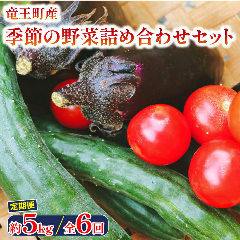 1位! 口コミ数「0件」評価「0」 定期便 6回 野菜 詰め合わせ セット 6ヶ月 約 5kg ( 常温 季節 旬 春野菜 夏野菜 秋野菜 トマト 人参 きゅうり なす玉ねぎ･･･ 