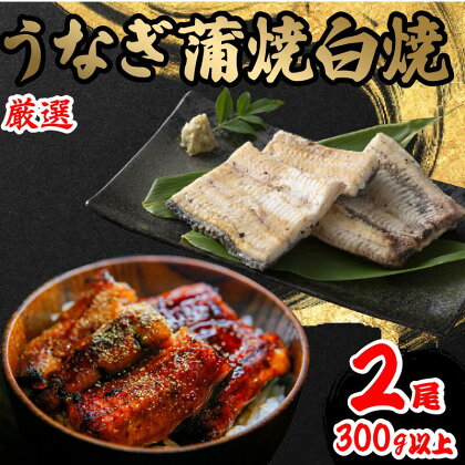 国産 うなぎ 蒲焼 白焼き 各1尾 計2尾 150g以上 × 2本入 計300g 以上 食べ比べセット 国産 鰻 さんしょう 入り 本格 うなぎ 2匹 冷凍 鰻 白焼 蒲焼き うな丼 うな重 ひつまぶし 人気 惣菜 海鮮 贈答用 お歳暮 おせち お年賀 滋賀県 竜王町