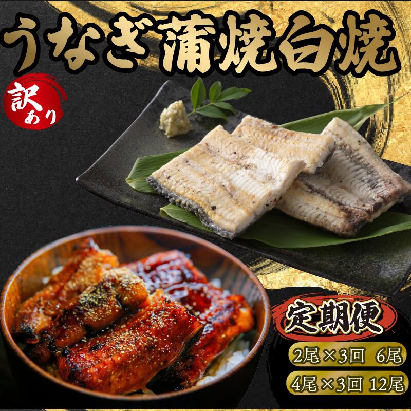 定期便 3回 訳あり うなぎ 蒲焼 白焼き 各1尾 2尾 計 6尾 12尾 1尾 150g以上 食べ比べ セット ( 鰻 3ヶ月 定期 さんしょう 入り 本格 冷凍 鰻 白焼 蒲焼き うな丼 うな重 ひつまぶし 人気 惣菜 海鮮 贈答用 プレゼント 贈り物 ギフト 滋賀県 竜王町