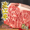 【ふるさと納税】 近江牛 リブロースブロック 5kg A4 ~ A5 ランク 竜王町ふるさと納税 限定の返礼品 毛利志満 ( 近江牛 ブランド和牛 近江牛 牛肉 近江牛 ステーキ 国産 近江牛 人気 近江牛 神戸牛 松阪牛 に並ぶ 日本三大和牛 ふるさと納税 )