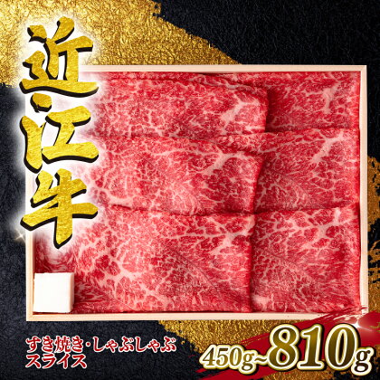 近江牛 すき焼き・しゃぶしゃぶ用スライス 450g 630g 810g A4 ~ A5 ランク 毛利志満 ( 近江牛 ブランド和牛 近江牛 牛肉 近江牛 好き焼き しゃぶしゃぶ 国産 近江牛 人気 近江牛 神戸牛 松阪牛 に並ぶ 日本三大和牛 ふるさと納税 )