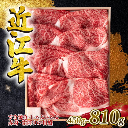 近江牛 すき焼き・しゃぶしゃぶ用スライス 相盛 450g 630g 810g A4 ~ A5 ランク 毛利志満 ( 近江牛 ブランド和牛 近江牛 牛肉 近江牛 好き焼き しゃぶしゃぶ 国産 近江牛 人気 近江牛 神戸牛 松阪牛 に並ぶ 日本三大和牛 ふるさと納税 )