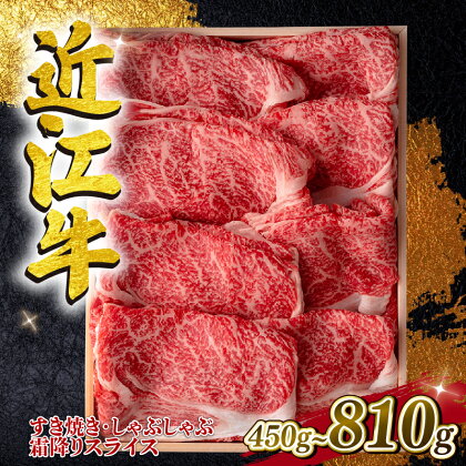 近江牛 すき焼き・しゃぶしゃぶ用スライス 霜降 450g 630g 810g A4 ~ A5 ランク 毛利志満 ( 近江牛 ブランド和牛 近江牛 牛肉 近江牛 すきやき しゃぶしゃぶ 国産 近江牛 人気 近江牛 神戸牛 松阪牛 に並ぶ 日本三大和牛 ふるさと納税 )