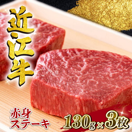 近江牛 赤身ステーキ 約390g（130g×3枚） A4 ~ A5 ランク 毛利志満 冷蔵 ( 近江牛 ブランド和牛 近江牛 牛肉 近江牛 ステーキ 国産 近江牛 人気 近江牛 神戸牛 松阪牛 に並ぶ 日本三大和牛 ふるさと納税 )