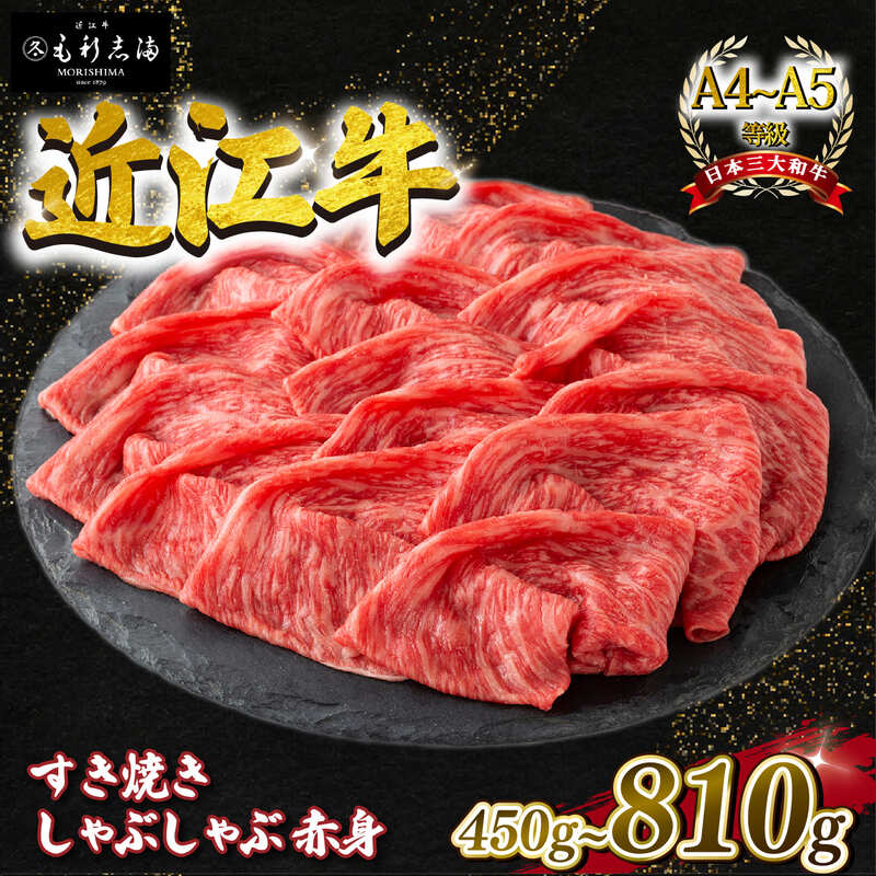 ・ふるさと納税よくある質問はこちら ・寄付申込みのキャンセル、返礼品の変更・返品はできません。あらかじめご了承ください。 ・ご要望を備考に記載頂いてもこちらでは対応いたしかねますので、何卒ご了承くださいませ。 ・寄付回数の制限は設けておりません。寄付をいただく度にお届けいたします。 名称 近江牛 毛利志満 特選すき焼き・しゃぶしゃぶ用 商品概要 130年以上の歴史を持つ近江牛の老舗がお届けする、すき焼き・シャブシャブ用のお肉です。 比較的に赤身の部位を選んで詰合せいたしました。御年輩の方や、脂身が苦手な方にも喜んで頂けるお肉です。 ※写真は全てイメージです。記載内容以外の食材や薬味、容器等は含まれません。 ※中元歳暮時期は、季節柄大変混み合っており、お届けが多少遅れる場合があります。予めご了承ください。 ※繁忙期（12月・1月）は、発送までに1カ月～2カ月ほどかかる場合がございます。 ※出荷日から2日後までにお受け取りできなかった時は、品質保持のため冷凍保管に切り替えての配達となります。 ※商品は無くなり次第終了とさせて頂きます。 産地名 滋賀県産 各種内容量 すき焼き・しゃぶしゃぶ用 450g すき焼き・しゃぶしゃぶ用 630g すき焼き・しゃぶしゃぶ用 810g 消費期限 出荷後4日 保存方法 冷蔵 加工業者 森嶋商事株式会社その他おすすめの近江牛はこちら！ 寄附金額 30,000円 寄附金額 33,000円 寄附金額 6,000円～ 寄附金額 36,000円 寄附金額 23,000円 寄附金額 140,000円 寄附金額 40,000円 寄附金額 428,000円