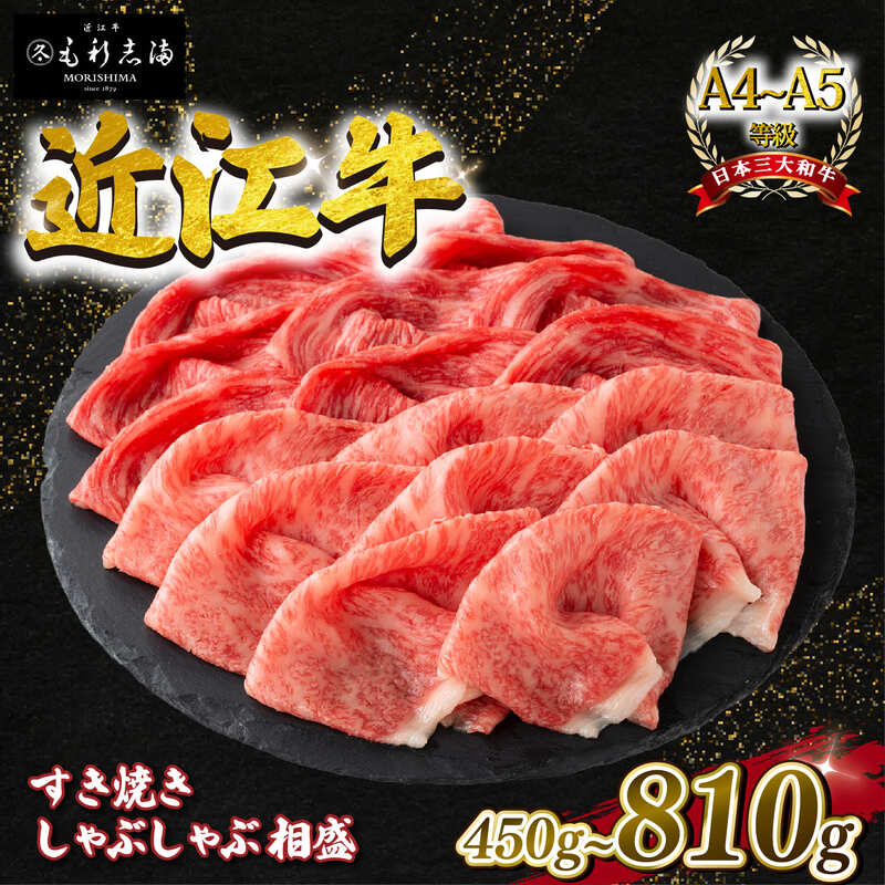 ・ふるさと納税よくある質問はこちら ・寄付申込みのキャンセル、返礼品の変更・返品はできません。あらかじめご了承ください。 ・ご要望を備考に記載頂いてもこちらでは対応いたしかねますので、何卒ご了承くださいませ。 ・寄付回数の制限は設けておりません。寄付をいただく度にお届けいたします。 名称 近江牛 特選すき焼き・しゃぶしゃぶ用 相盛 商品概要 1130年以上の歴史を持つ近江牛の老舗がお届けする、すき焼き・シャブシャブ用のお肉です。 ジューシーで脂の甘い霜降り肉と脂が比較的少なくあっさりとした 味わいのモモ肉の両方をお楽しみいただける当店1番人気のセットです。 ※写真は全てイメージです。記載内容以外の食材や薬味、容器等は含まれません。 ※中元歳暮時期は、季節柄大変混み合っており、お届けが多少遅れる場合があります。予めご了承ください。 ※出荷日から2日後までにお受け取りできなかった時は、品質保持のため冷凍保管に切り替えての配達となります。 ※商品は無くなり次第終了とさせて頂きます。 産地名 滋賀県産 各種内容量 すき焼き・しゃぶしゃぶ用 450g すき焼き・しゃぶしゃぶ用 630g すき焼き・しゃぶしゃぶ用 810g 消費期限 出荷後4日 保存方法 冷蔵 加工業者 森嶋商事株式会社その他おすすめの近江牛はこちら！ 寄附金額 30,000円 寄附金額 33,000円 寄附金額 6,000円～ 寄附金額 36,000円 寄附金額 23,000円 寄附金額 140,000円 寄附金額 40,000円 寄附金額 428,000円