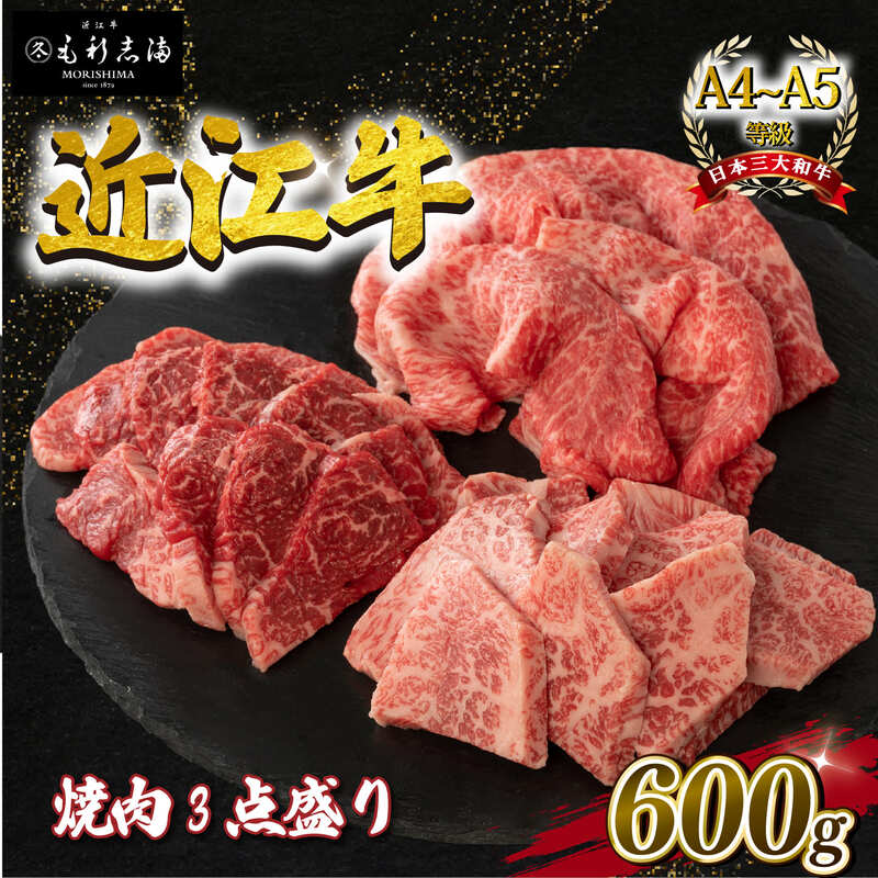 【ふるさと納税】 近江牛 焼肉 3点盛 セット 各 200g A4 ~ A5 ランク 毛利志満 近江牛 ブランド 和牛 近江牛 牛肉 近江牛 すきやき しゃぶしゃぶ 霜降り 赤身 サシ ロース バラ もも モモ 焼き肉 やきしゃぶ 国産 近江牛 人気 近江牛 神戸牛 松阪牛 に並ぶ 日本三大和牛