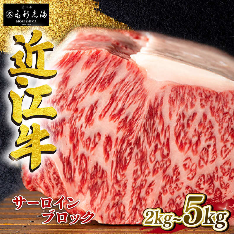 近江牛 サーロイン ブロック 2kg ~ 5kg A4 ~ A5 ランク 毛利志満 ( 近江牛 ブランド和牛 近江牛 牛肉 近江牛 ステーキ 国産 近江牛 人気 近江牛 神戸牛 松阪牛 に並ぶ 日本三大和牛 ふるさと納税 )