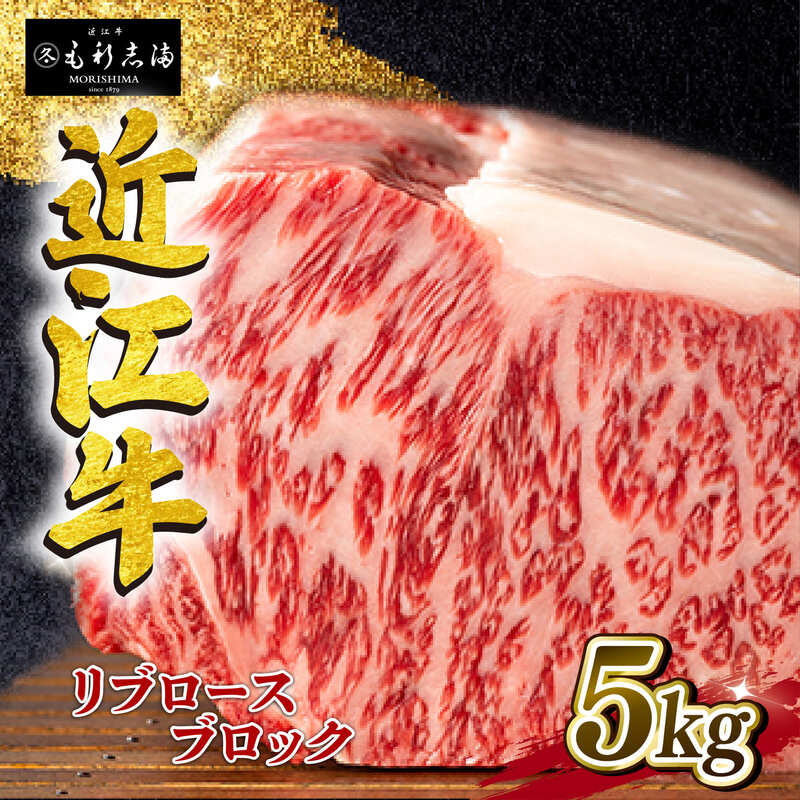近江牛 リブロースブロック 5kg A4 ~ A5 ランク 竜王町ふるさと納税 限定の返礼品 毛利志満 ( 近江牛 ブランド和牛 近江牛 牛肉 近江牛 ステーキ 国産 近江牛 人気 近江牛 神戸牛 松阪牛 に並ぶ 日本三大和牛 ふるさと納税 )