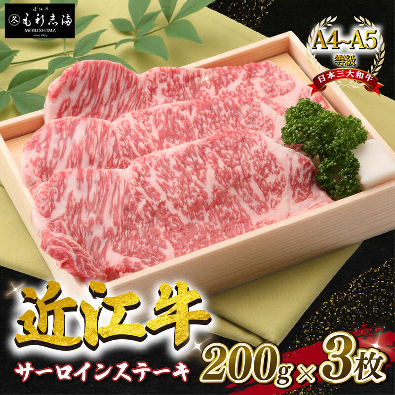 近江牛 サーロイン ステーキ 600g 200g × 3枚 A4 ~ A5 ランク 毛利志満 近江牛 ブランド 和牛 近江牛 牛肉 肉 すてーき ロース ロイン 肉汁 甘い サシ 霜降り 近江牛 ステーキ 国産 近江牛 人気 近江牛 神戸牛 松阪牛 に並ぶ 日本三大和牛