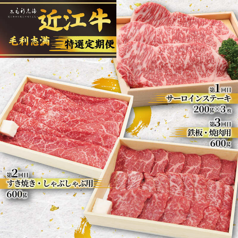 近江牛 定期便 3回 特選 黒毛和牛 計1.8kg 近江牛 食べ比べ 冷蔵 焼肉 しゃぶしゃぶ サーロインステーキ すき焼き すきやき やきしゃぶ 鉄板 焼き肉 ステーキ とろける 冷蔵 BBQ 日本三大和牛 ブランド 鉄板焼き 滋賀県 竜王町 毛利志満 ギフト 贈り物