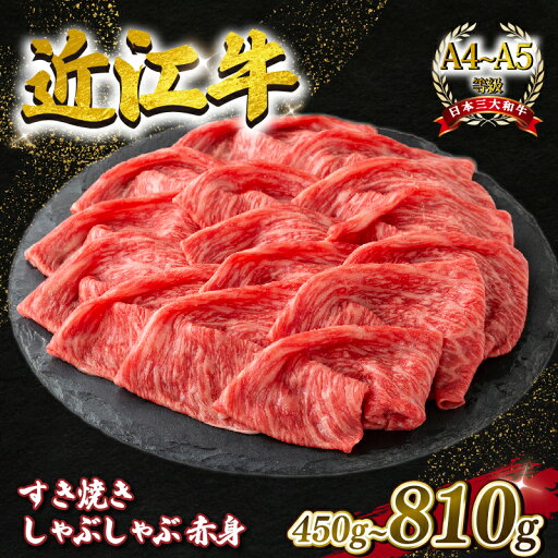 【ふるさと納税】 近江牛 すき焼き・しゃぶしゃぶ用スライス 赤身 450g 630g 810g A4 ~ A5 ランク 毛利志満 ( 近江牛 ブランド和牛 近江牛 牛肉 近江牛 好き焼き しゃぶしゃぶ 国産 近江牛 人気 近江牛 神戸牛 松阪牛 に並ぶ 日本三大和牛 ふるさと納税 ) 【ふるさと納税】 近江牛 すき焼き・しゃぶしゃぶ用スライス 赤身 450g 630g 810g A4 ~ A5 ランク 毛利志満 ( 近江牛 ブランド和牛 近江牛 牛肉 近江牛 好き焼き しゃぶしゃぶ 国産 近江牛 人気 近江牛 神戸牛 松阪牛 に並ぶ 日本三大和牛 ふるさと納税 )